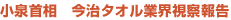 小泉首相 今治タオル業界視察報告