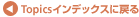 topicsCfbNXɖ߂