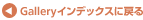 Gallery�C���f�b�N�X�ɖ߂�