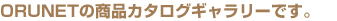 ORUNET�̏��i�J�^���O�M�������[�ł��B