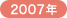 2007�N