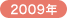 2009�N