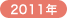 2011�N