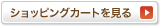 ショッピングカートを見る