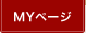 MYページ