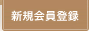 新規会員登録