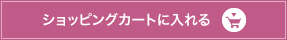 ショッピングカートに入れる