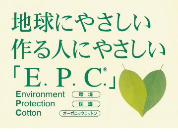 地球にやさしい、作る人にやさしい「E.P.C.」
