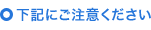 下記にご注意ください