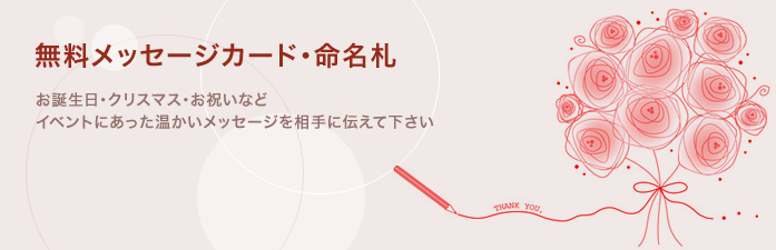 お誕生日・クリスマス・お祝いなど、イベントにあった温かいメッセージを相手に伝えて下さい