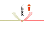ご結婚祝